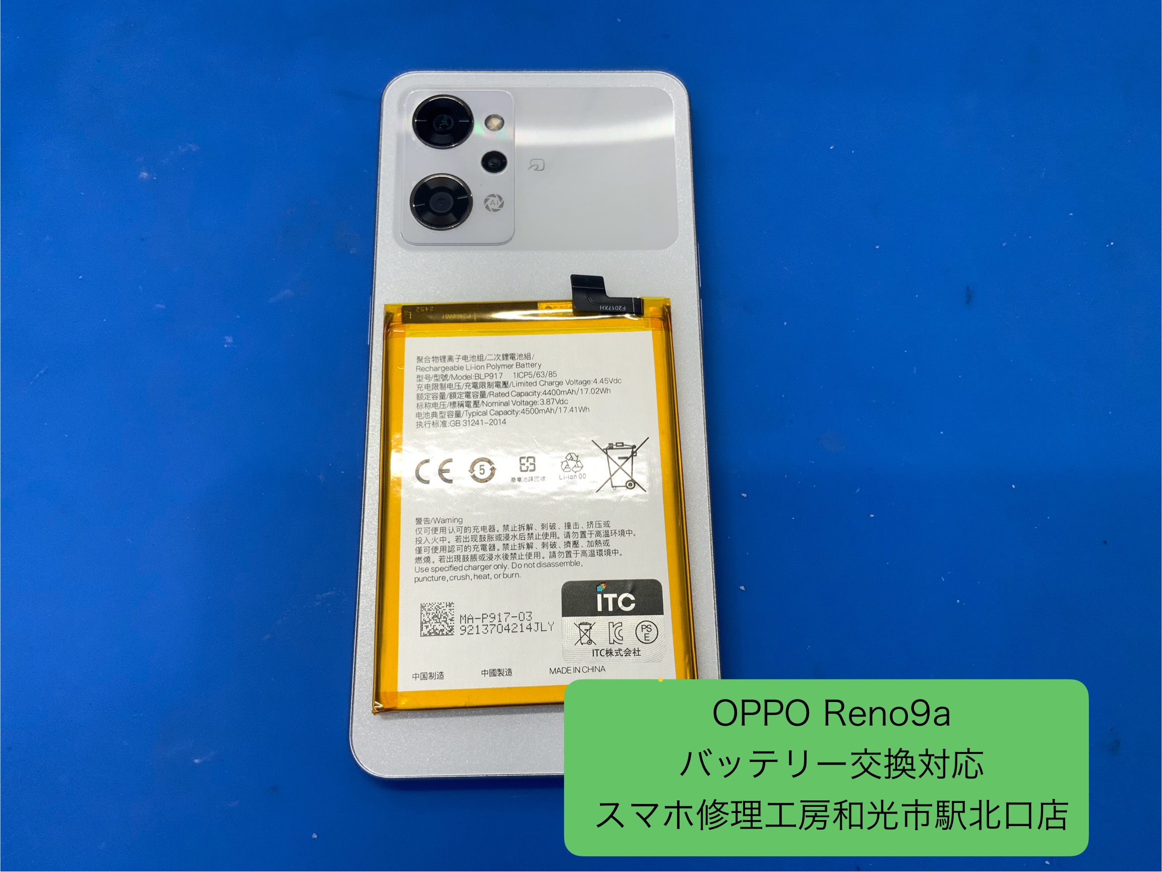 OPPO Reno9a バッテリー交換対応を承りました ‐ スマホ修理工房和光市駅北口店 ‐